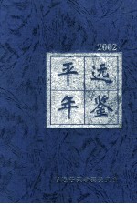 平远年鉴  2002