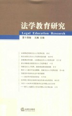 法学教育研究  第14卷