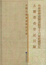 全国古籍普查登记目录  山东省烟台图书馆等十六家收藏单位古籍普查登记目录