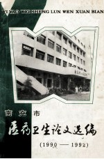 南京市医药论文选编  1990-1992