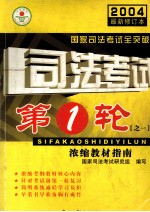 国家司法考试全突破2004最新修订本  司法考试第1轮之一  浓缩教材指南