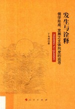 发生与诠释  儒学形成、发展之主体向度的追寻