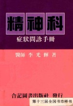 精神科症状问诊手册