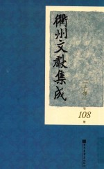 衢州文献集成  子部  第108册