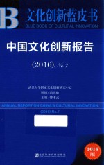 中国文化创新报告  2015  No.7  2016版