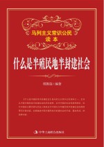 什么是半殖民地半封建社会