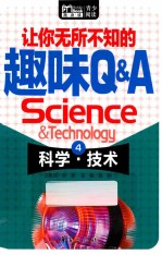 让你无所不知的趣味Q&A  科学·技术