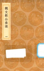 丛书集成初编  0923  魏文毅公奏议  条奏疏稿  附疏稿续刊  1