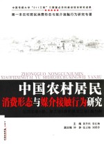 中国农村居民消费形态与媒介接触行为研究  以河北省A县、浙江省B县和黑龙江省C县为例