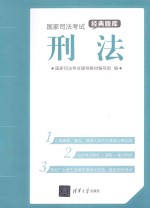 国家司法考试经典题库  刑法