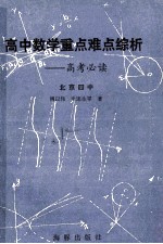 高中数学重点、难点综析  高考必读