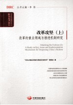 改革攻坚  上  改革的重点领域与推进机制研究