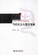 当代社会人类学发展=DEVELOPMENT OF CURRENT SOCIAL ANTHROPOLOGY