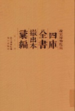 故宫博物院藏四库全书撤出本汇编  第13册