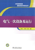 水轮发电机组值班员技术培训丛书  电气一次设备及运行