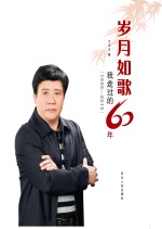 岁月如歌∶我走过的60年  1955-2015