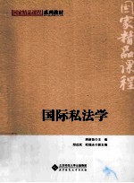 国际私法学