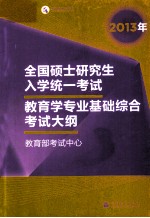 2013年全国硕士研究生入学统一考试  教育学专业基础综合考试大纲  2013年版