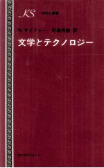 文学とテクノロジー