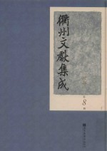 衢州文献集成  经部  第8册