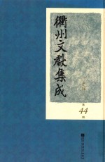 衢州文献集成  史部  第44册