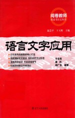 阅卷教师谈高考语文丛书  语言文字应用