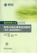 国家电网公司2012年财务分岗位调考培训教材  电价、税务管理部分