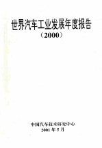 世界汽车工业发展年度报告（2000）