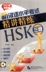 新汉语水平考试精讲精练  HSK  三级