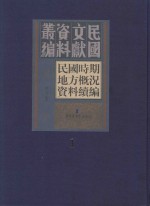 民国时期地方概况资料续编  第1册