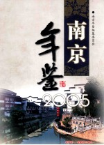 南京年鉴  2005  nanjing almanac