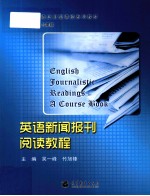 英语新闻报刊阅读教程