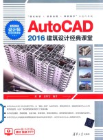 AutoCAD 2016建筑设计经典课堂