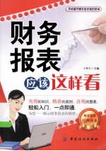 财务报表应该这样看