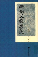 衢州文献集成  史部  第53册