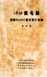 IBM微电脑高级BASIC程序设计基础