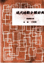 現代短歌分類辞典:147