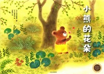 中信童书世界精选绘本  小熊的花朵