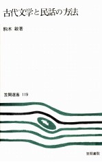 古代文学と民話の方法