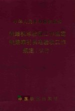 铁路机车验收工作规定  铁路牵引供电验收工作规定  试行