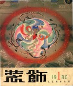 装饰工艺美术丛刊  1980  1