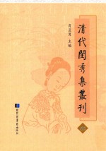 清代闺秀集丛刊  65