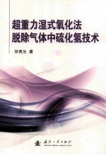 超重力湿式氧化法脱除气体中硫化氢技术