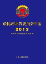 政协河北省委员会年鉴2013