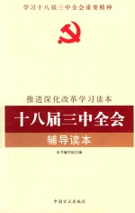 推进深化改革学习读本  十八届三中全会辅导读本