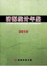 济源统计年鉴  2010