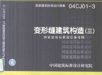 国家建筑标准设计图集  04CJ01-3  变形缝建筑构造（三）国家建筑标准设计参考图