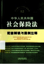 中华人民共和国社会保险法配套解读与案例注释