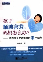 孩子腼腆害羞，妈妈怎么办？  培养孩子交往能力的66个细节