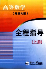 高等数学全程指导  上